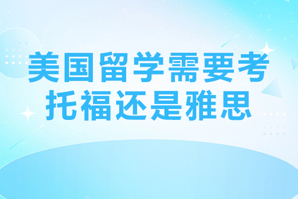 托福VS雅思：美国留学语言考试选择全解析