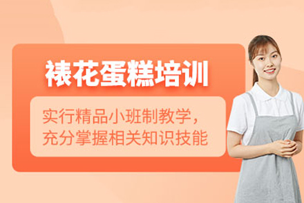 成都韩式裱花艺术课程全解析 | 威利旺卡烘焙学院
