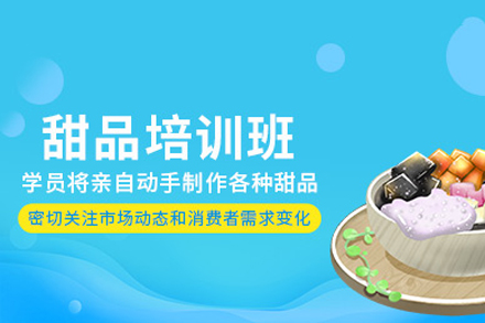成都专业甜品师培训课程深度解析