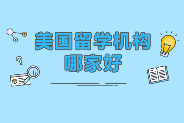 北京美国留学机构深度解析：美弗留学核心竞争力揭秘