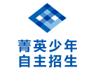 深圳菁英少年自主招生