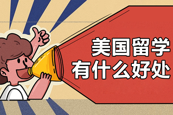 美国留学7大核心优势解析-美弗留学成功案例揭秘