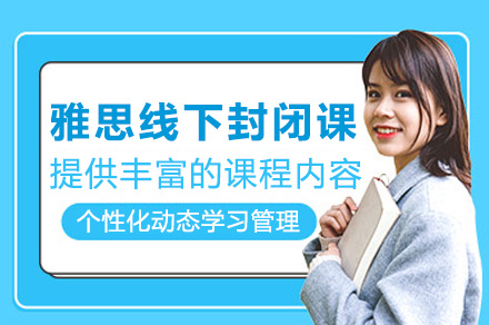上海雅思封闭集训课程 | 王卷王1对1定制提分方案