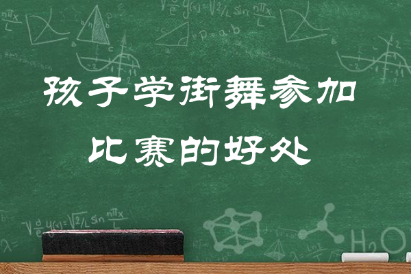青岛孩子学街舞参加比赛的好处