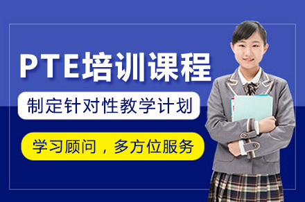 上海PTE考试冲刺全攻略：智能备考方案解析