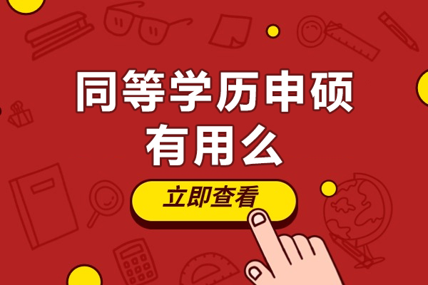 北京在职硕士进修指南：同等学力申硕含金量解析