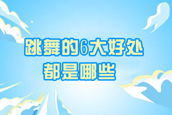 青岛跳舞的6大好处都是哪些