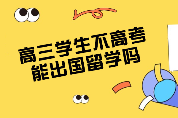 济南高三学生不高考能出国留学吗