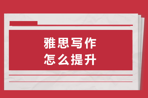 上海雅思写作提分秘籍：高效突破6.5+技巧全解析