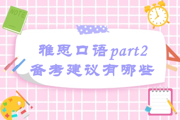 烟台雅思口语part2备考建议有哪些