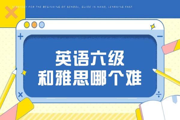 烟台英语六级和雅思哪个难