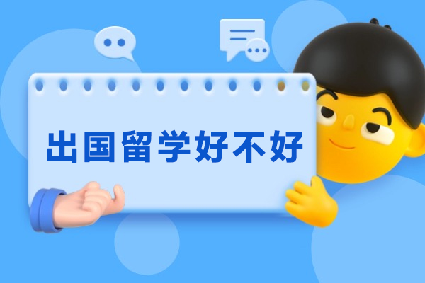深度解析国际教育优势：留学如何重塑个人发展路径
