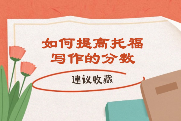 烟台如何提高托福写作的分数