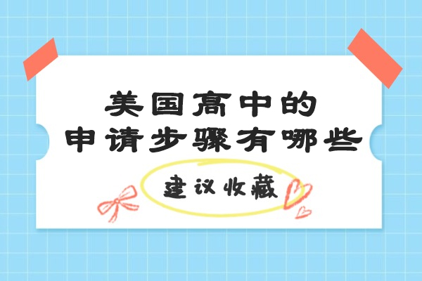 烟台美国高中的申请步骤有哪些