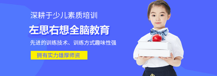 北京左思右想全腦教育