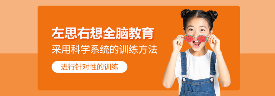 北京左思右想全腦教育