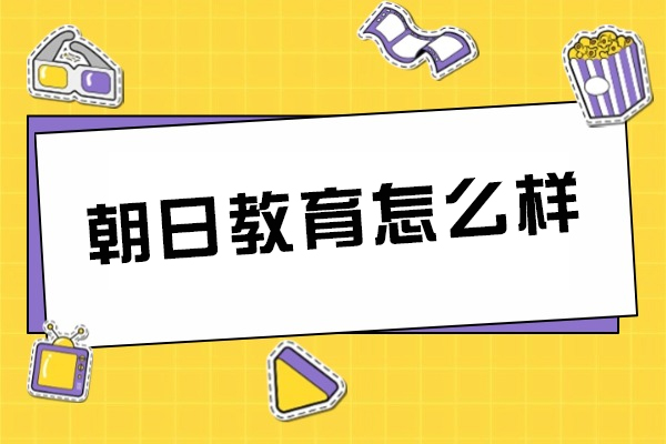 无锡朝日教育怎么样-正规吗