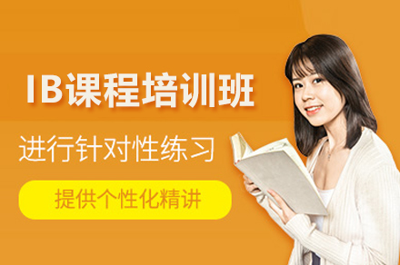 IB国际课程全科辅导深度解析