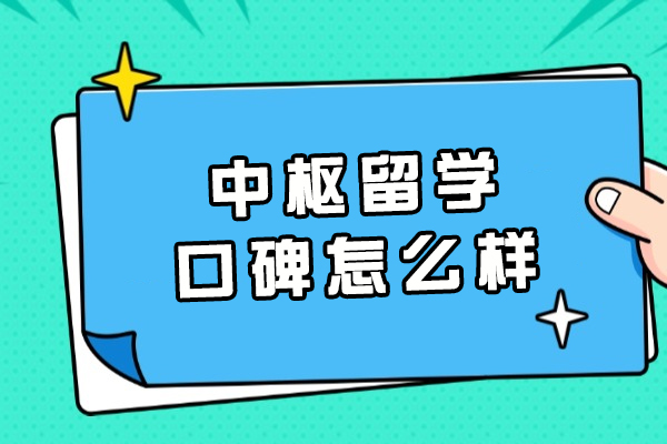 南京中枢留学口碑怎么样-好不好