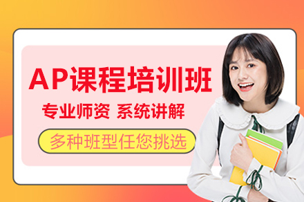 AP国际课程全维度解析：备考策略与名校录取指南