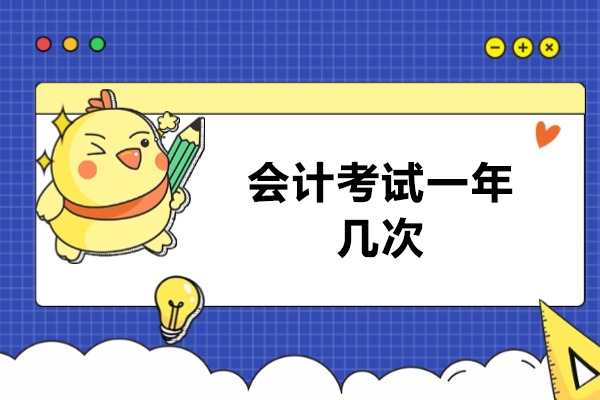 福州会计考试一年几次-会计考试备考攻略