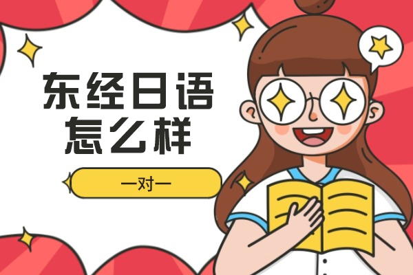 苏州东经日语怎么样-好不好