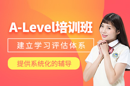 英国A-Level课程全攻略：名校冲刺辅导方案深度解析