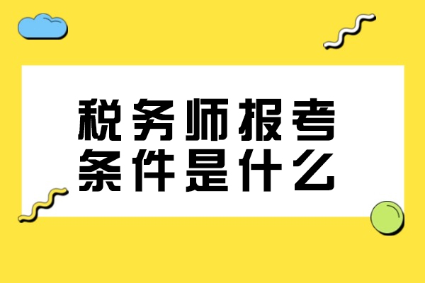 福州税务师报考条件是什么