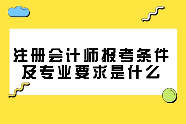 西安注册会计师报考条件及专业要求是什么