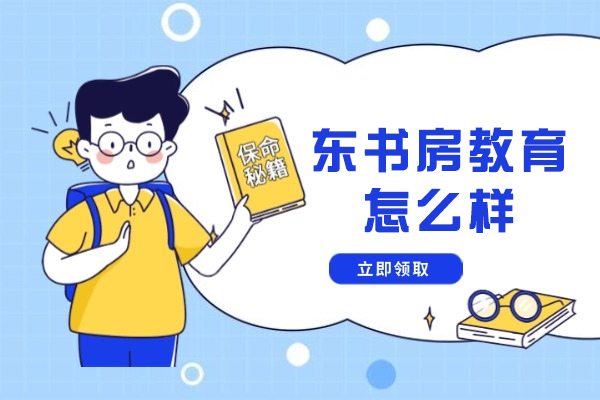 常州东书房教育怎么样-好不好