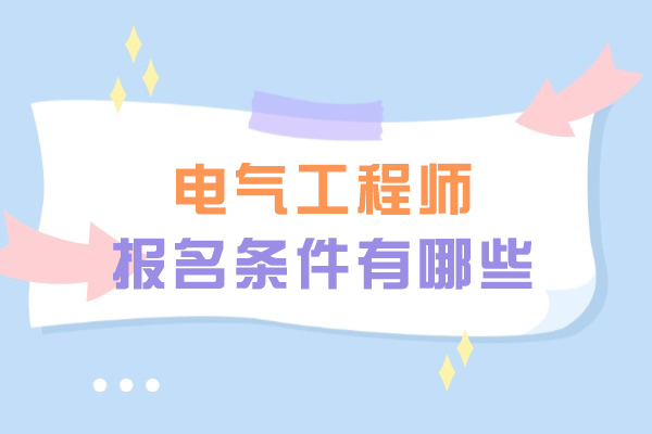西安电气工程师报名条件有哪些-是什么