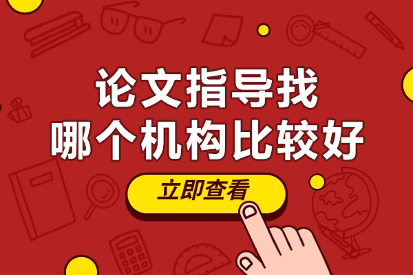 专业论文指导机构选择指南：中创教育服务解析