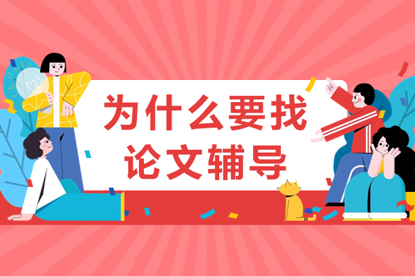论文辅导如何破解学术写作困境？五大核心价值解析