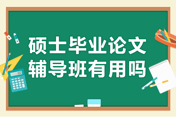 硕士论文辅导班五大核心价值解析｜专业指导提升学术质量