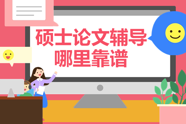 硕士论文辅导权威指南：如何挑选高性价比学术支持
