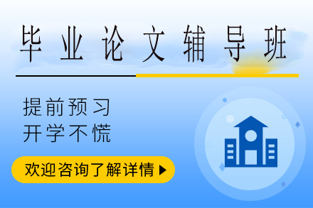 海外毕业论文定制辅导方案解析：如何突破学术写作瓶颈