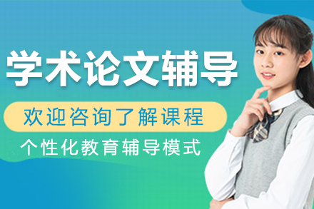 学术论文全流程指导服务权威解析