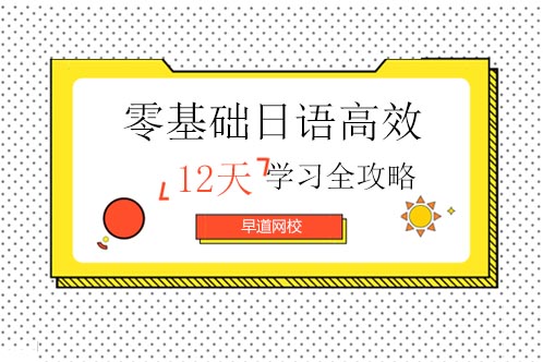 日语零基础速成秘籍：三阶段突破式学习方案全解析