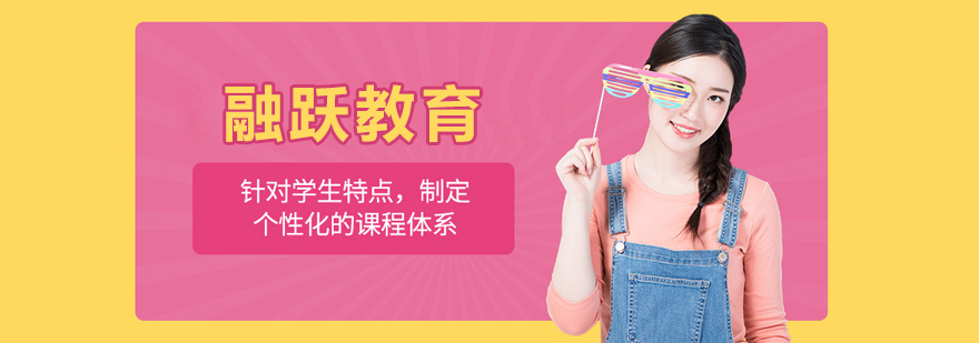 北京融躍教育