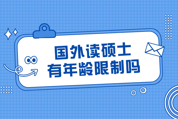 海外硕士申请年龄要求解析：美英加澳新政策对比