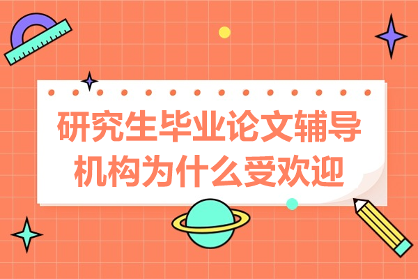 研究生毕业论文辅导机构为什么受欢迎