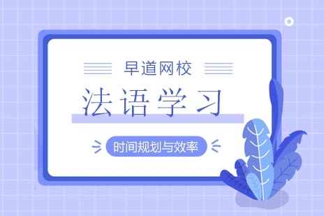 法语高效学习体系构建与时间管理实战指南