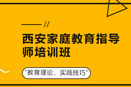 西安家庭教育指导师培训班