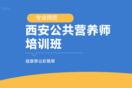 西安公共营养师培训班