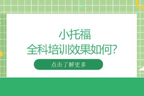小托福全科培训实战指南：全面提升英语核心能力