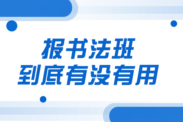 书法培训核心价值深度解析：专业课程如何塑造艺术修养
