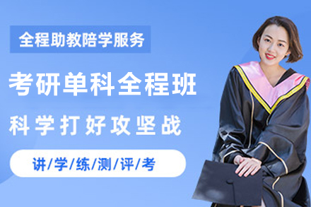云南考研单科特训课程体系深度解析