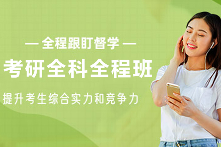 考研全科培训如何实现精准突破？云南弧力五大教学模块解析