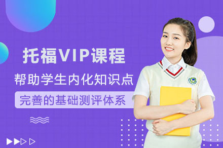 托福VIP一对一培训课程特色解析与选择指南