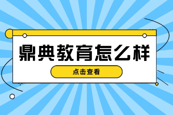 南通鼎典教育怎么样-靠谱吗